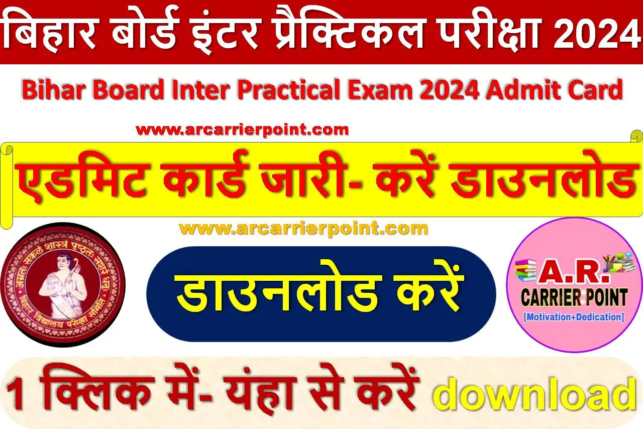 बिहार बोर्ड इंटर प्रैक्टिकल परीक्षा 2024 का एडमिट कार्ड जारी- करें डाउनलोड