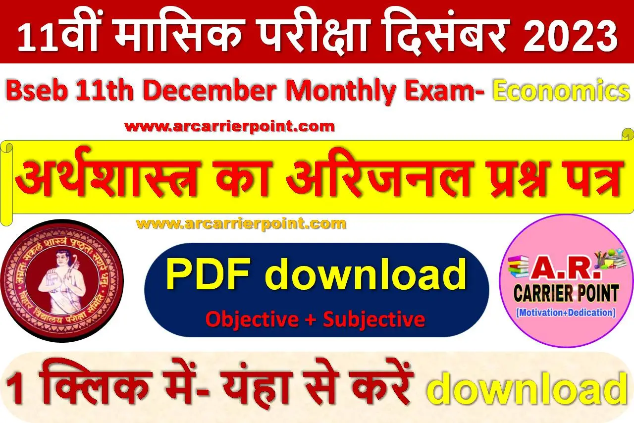 कक्षा 11वीं दिसम्बर मासिक परीक्षा - अर्थशास्त्र का प्रश्नपत्र उत्तर सहित