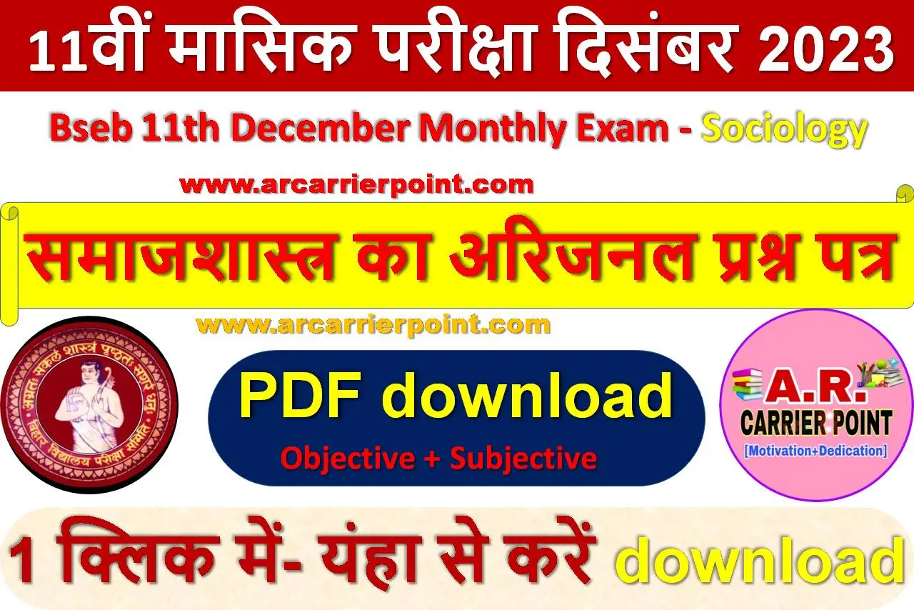 कक्षा 11वीं दिसम्बर मासिक परीक्षा - समाजशास्त्र का प्रश्नपत्र उत्तर सहित