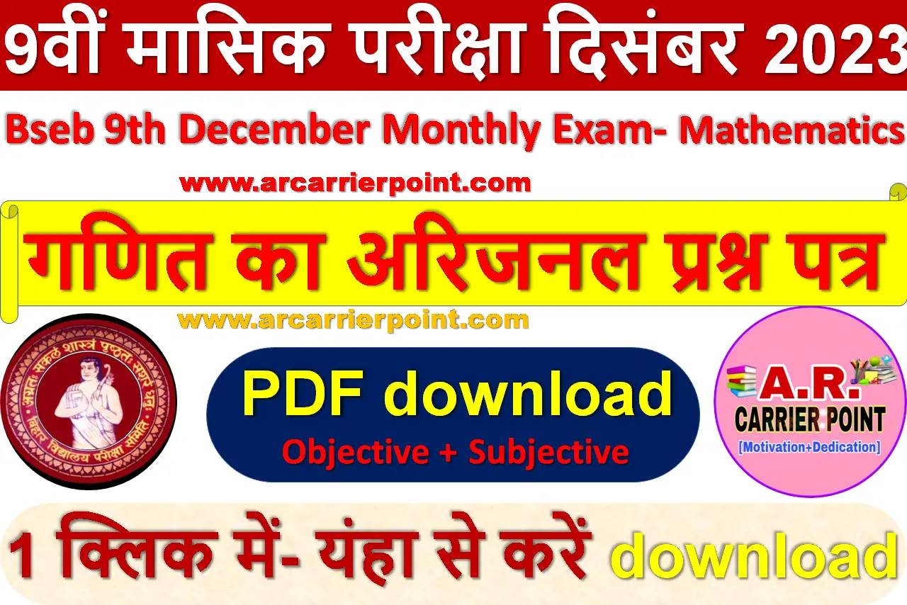 कक्षा 9वीं दिसम्बर मासिक परीक्षा - गणित का प्रश्नपत्र उत्तर सहित