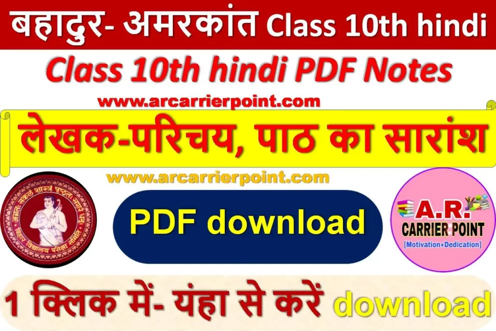 बहादुर- अमरकांत Class 10th hindi PDF Notes