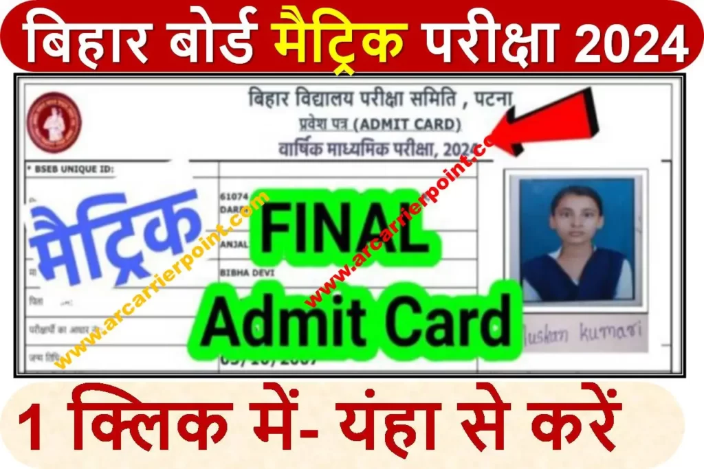 बिहार बोर्ड मैट्रिक परीक्षा 2024 का एडमिट कार्ड - करें डाउनलोड