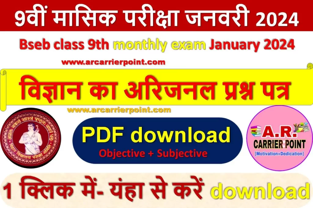 Class 9th Science (विज्ञान) January Monthly exam 2024 question paper