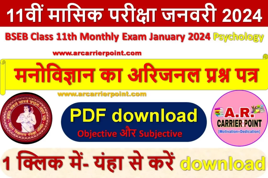 कक्षा 11वीं मनोविज्ञान (Psychology) जनवरी मासिक परीक्षा 2024 प्रश्नपत्र