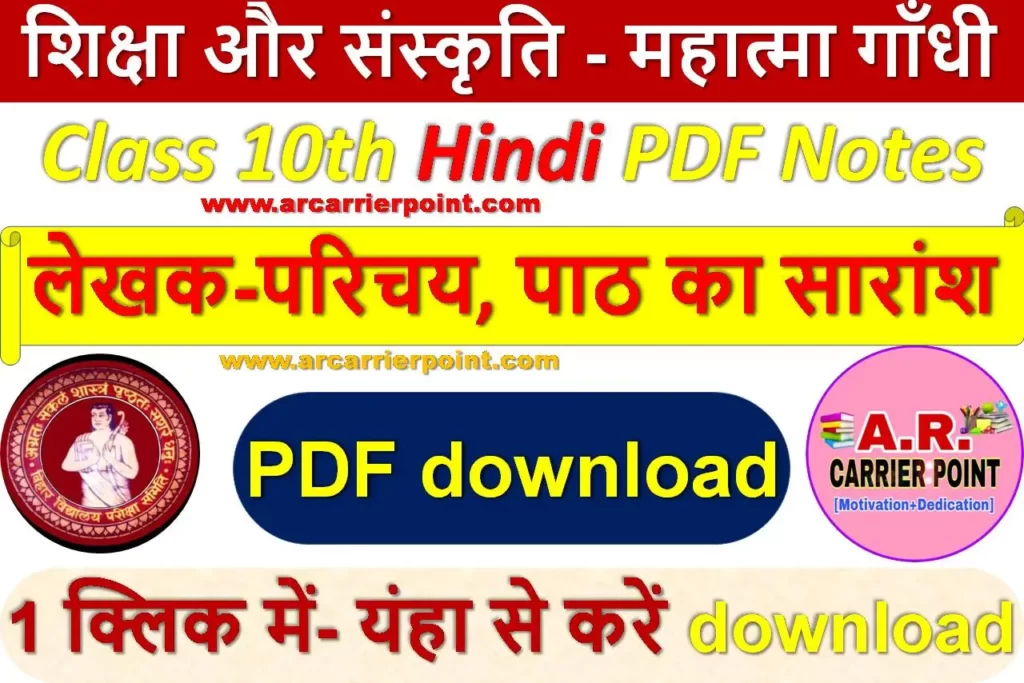 शिक्षा और संस्कृति - महात्मा गॉंधी Class 10th Hindi PDF Notes