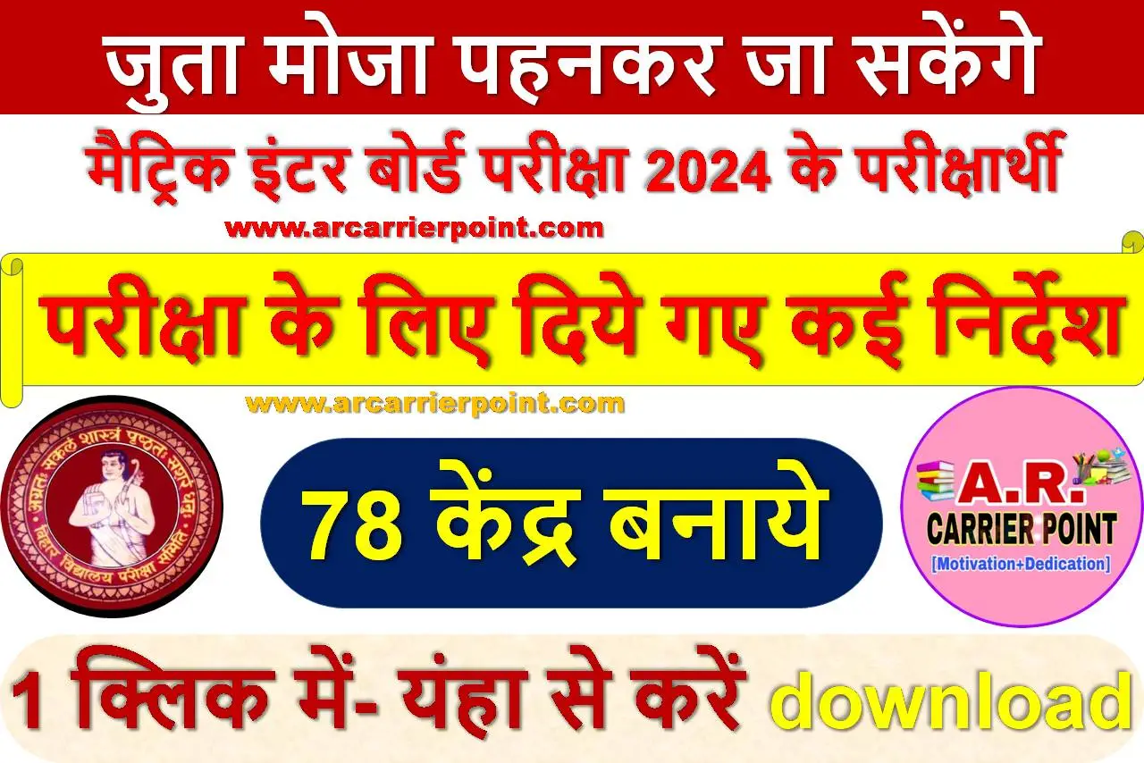 जुता मोजा पहनकर जा सकेंगे मैट्रिक इंटर बोर्ड परीक्षा 2024 के परीक्षार्थी