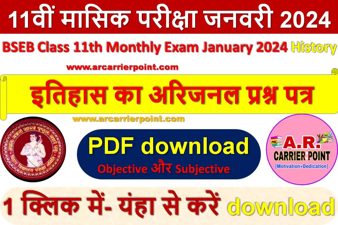 11th Monthly Exam January History Subjective Question Download Link –