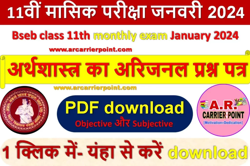 कक्षा 11वीं अर्थशास्त्र (Economics) जनवरी मासिक परीक्षा 2024 प्रश्नपत्र