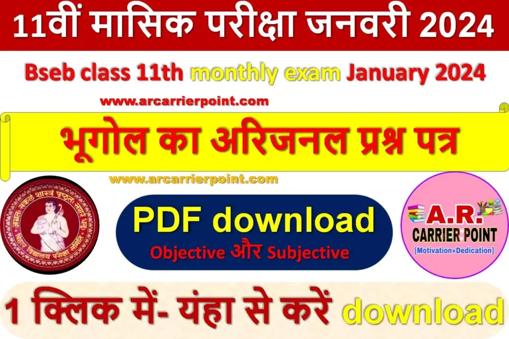 11th December monthly exam 2023:- इस पोस्ट में बिहार बोर्ड से आयोजित मासिक परीक्षा (जनवरी ) 2023 का प्रश्न पत्र दिया गया है ।