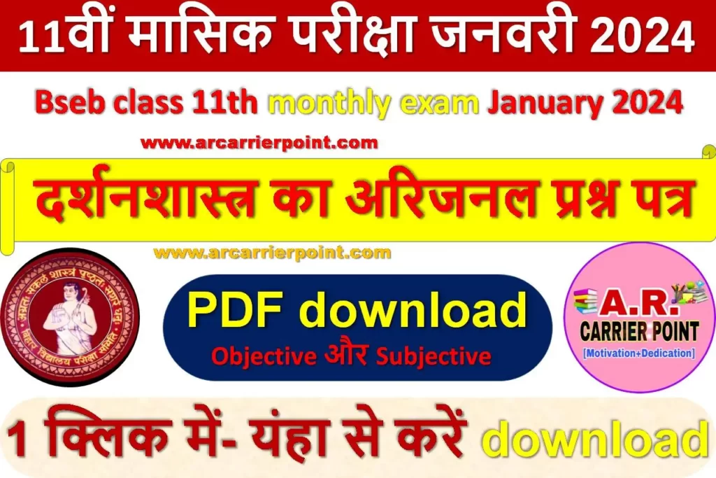 कक्षा 11वीं दर्शनशास्त्र (Philosophy) जनवरी मासिक परीक्षा 2024 प्रश्नपत्र