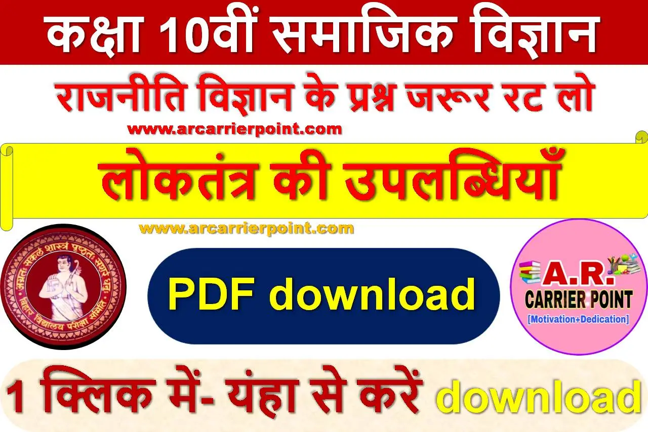 कक्षा 10वीं समाजिक विज्ञान - राजनीति विज्ञान के प्रश्न जरूर रट लो