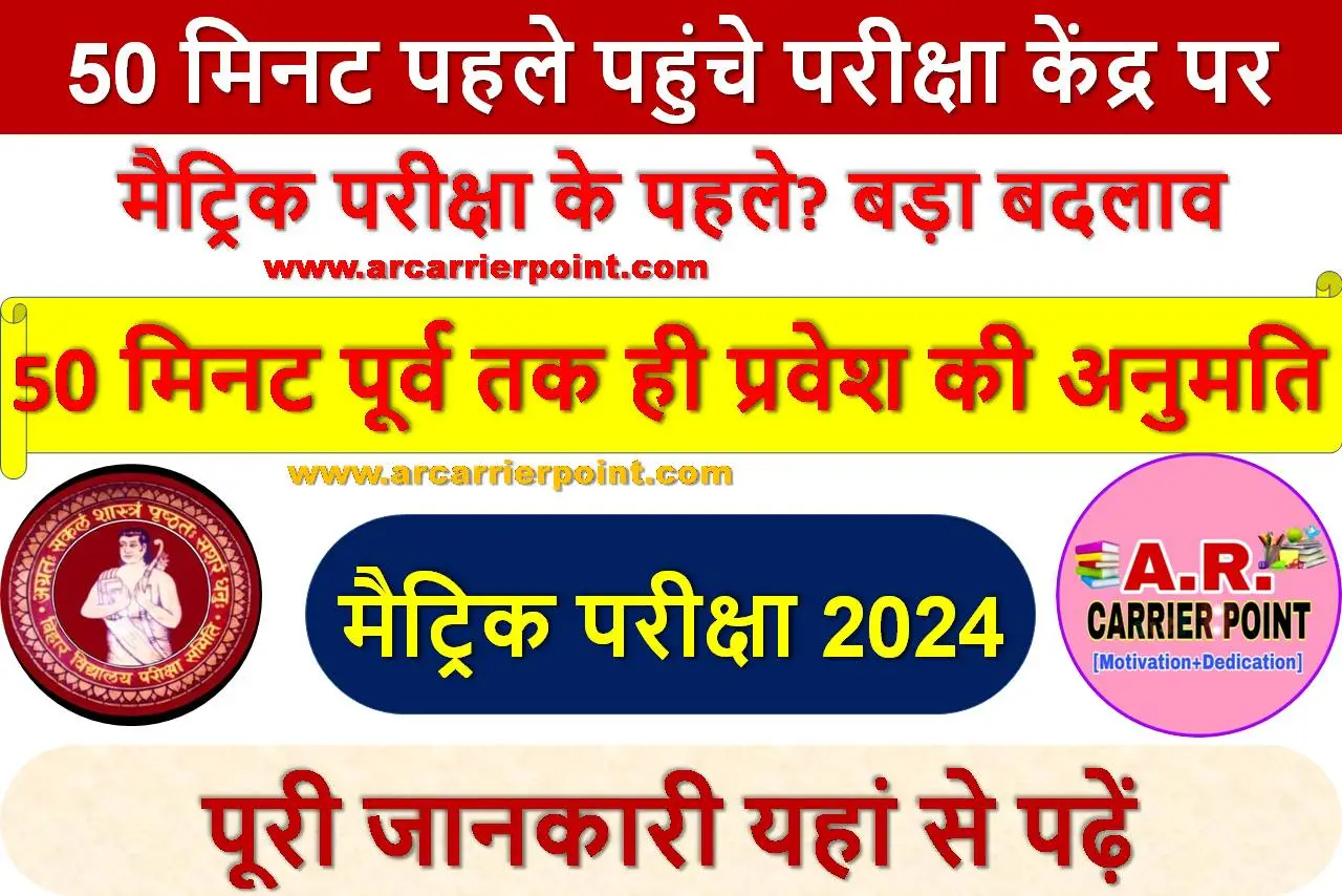 50 मिनट पहले पहुंचे परीक्षा केंद्र पर - मैट्रिक परीक्षा के पहले बड़ा बदलाव