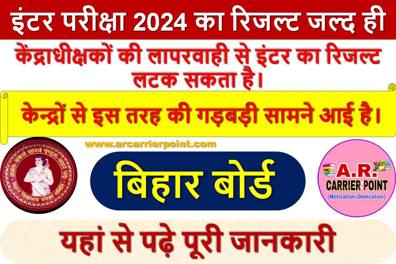 बिहार बोर्ड इंटर परीक्षा 2024 का रिजल्ट जल्द ही