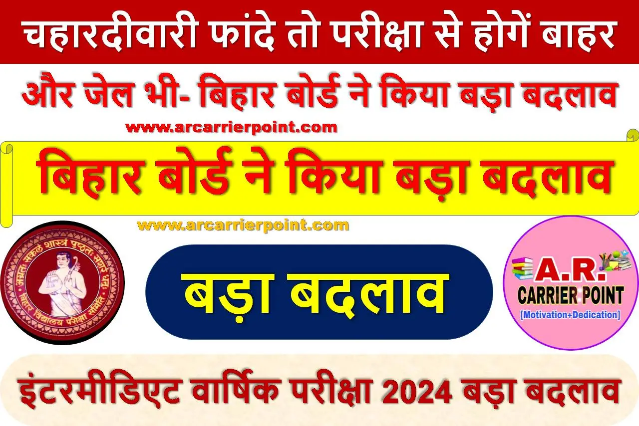 चहारदीवारी फांदे तो परीक्षा से होगें बाहर और जेल भी- बिहार बोर्ड ने किया बड़ा बदलाव