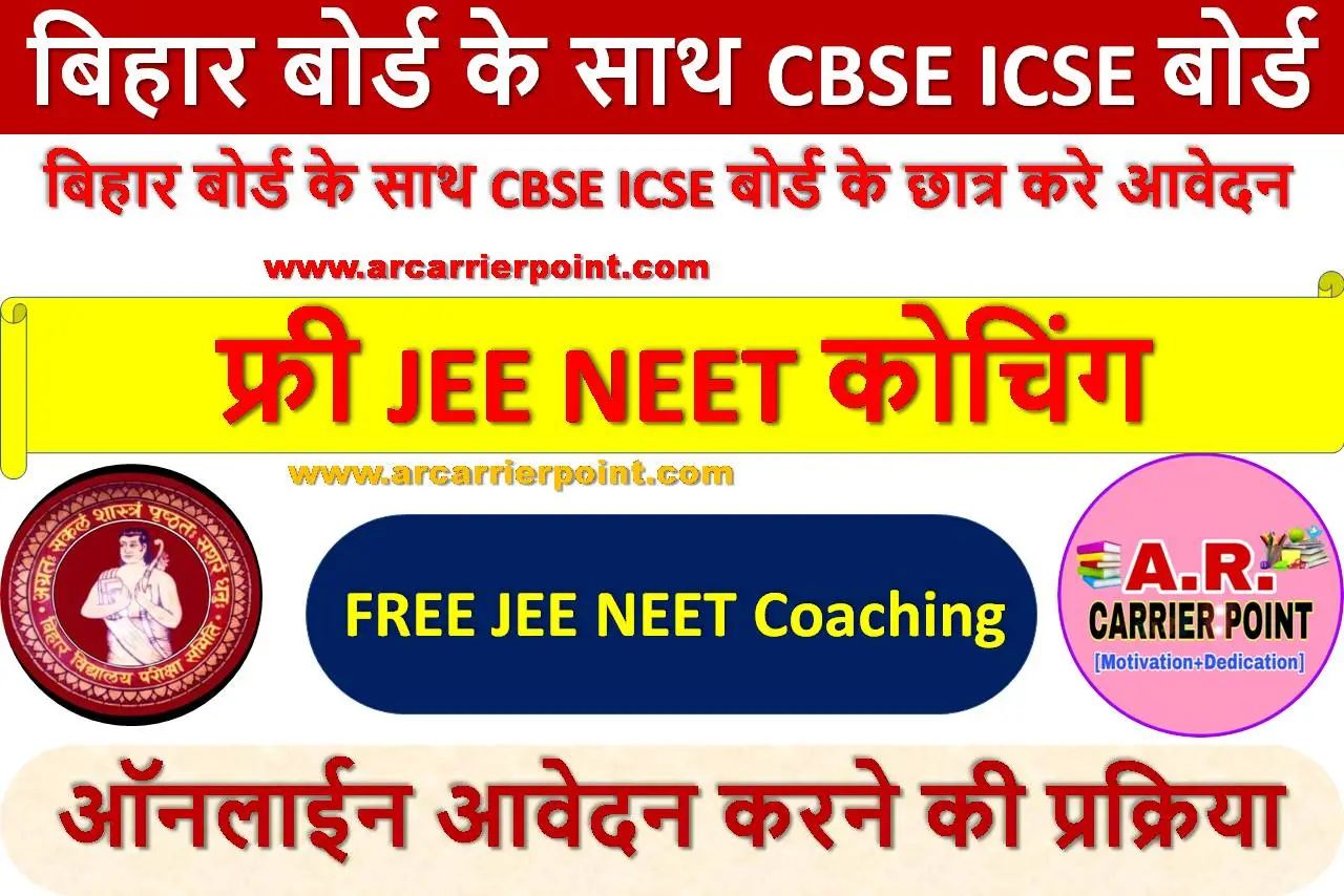 फ्री JEE NEET कोचिंग में बिहार बोर्ड के साथ CBSE ICSE बोर्ड के छात्र करे आवेदन