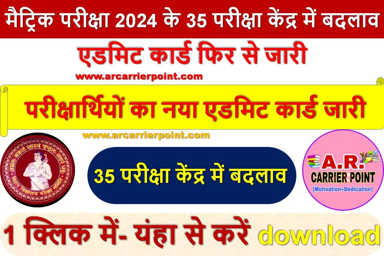 मैट्रिक परीक्षा 2024 के 35 परीक्षा केंद्र में बदलाव- एडमिट कार्ड फिर से जारी