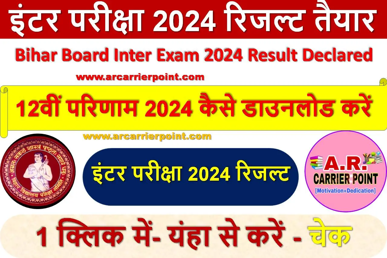 बिहार बोर्ड इंटर परीक्षा 2024 रिजल्ट तैयार - यहाँ से करें चेक