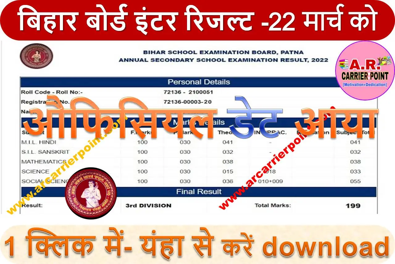 बिहार बोर्ड इंटर रिजल्ट -22 मार्च को - औफिसियल डेट आया