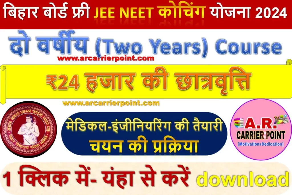 बिहार बोर्ड फ्री JEE NEET कोचिंग योजना 2024- ₹24 हजार की छात्रवृत्ति