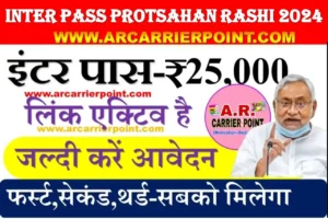 Bihar board inter Pass Protsahan Rashi 2024- Apply Online