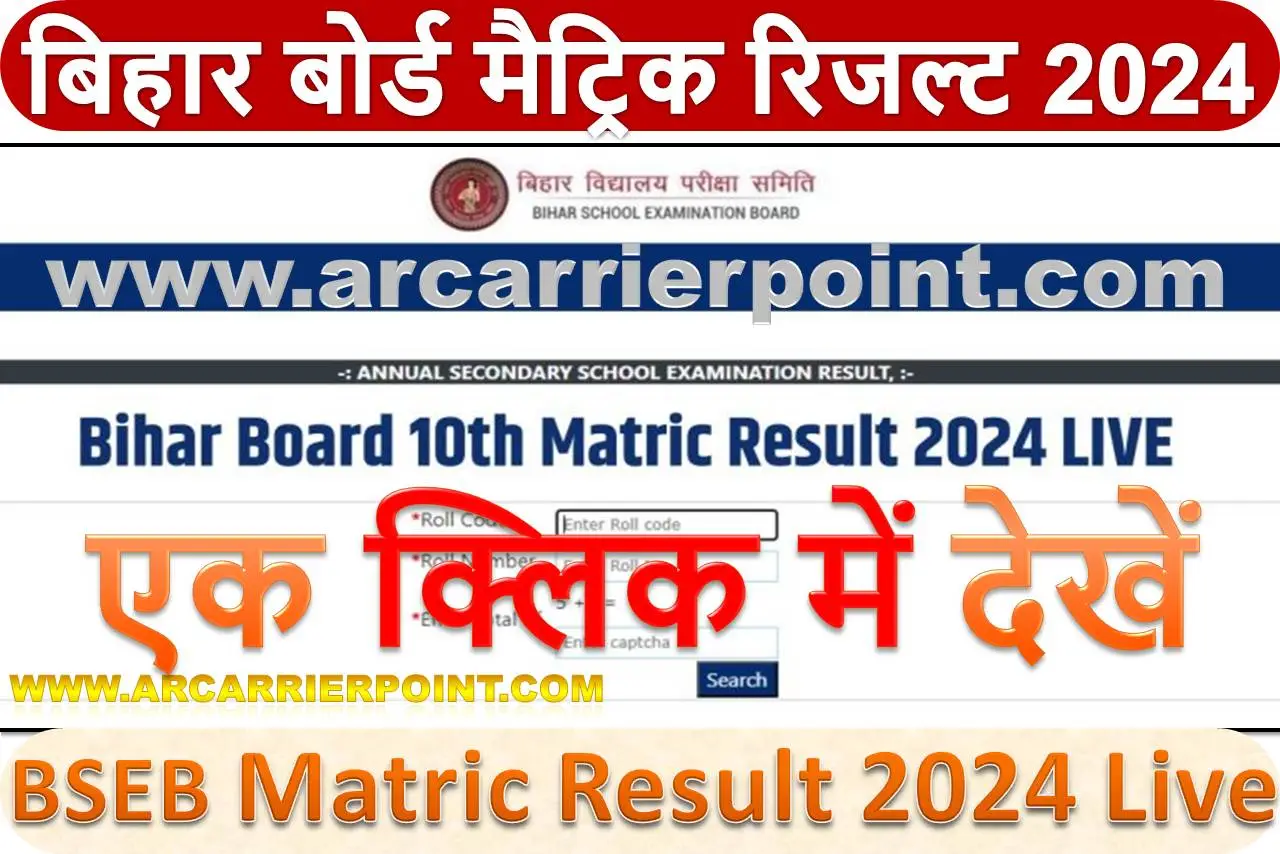 बिहार बोर्ड मैट्रिक रिजल्ट 2024 जारी - एक क्लिक में देखें