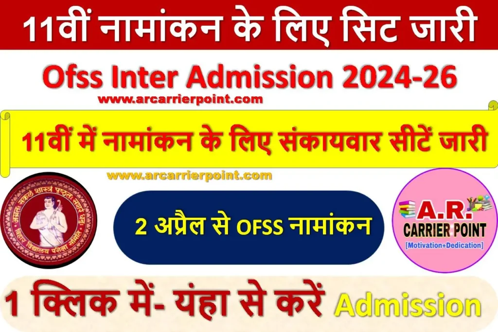 11वीं नामांकन के लिए सिट जारी- Ofss Inter Admission 2024-26