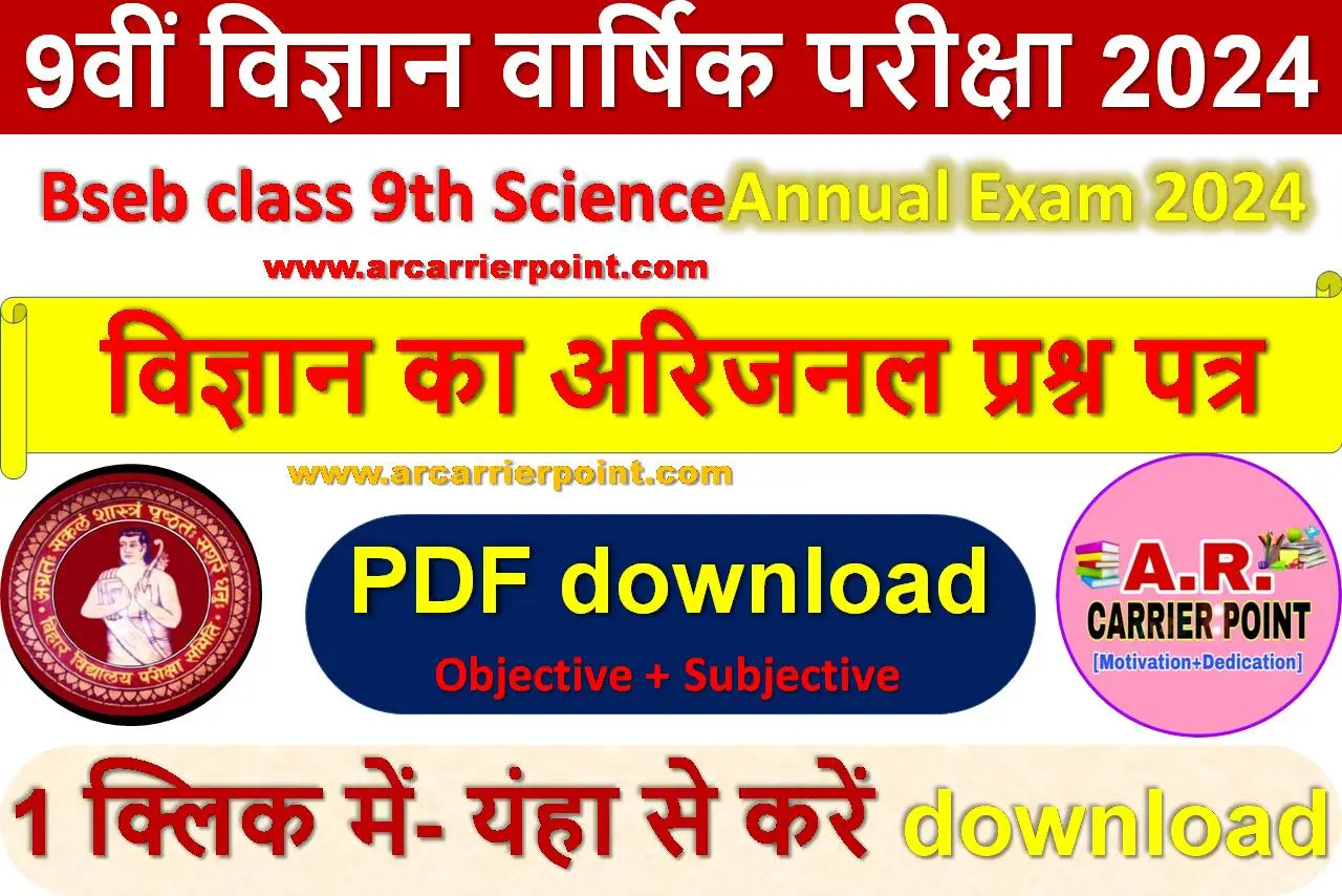 कक्षा 9वीं विज्ञान वार्षिक परीक्षा 2024 का प्रश्नपत्र उत्तर सहित
