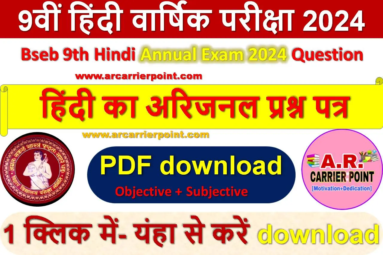 कक्षा 9वीं हिन्दी वार्षिक परीक्षा 2024 का प्रश्नपत्र उत्तर सहित