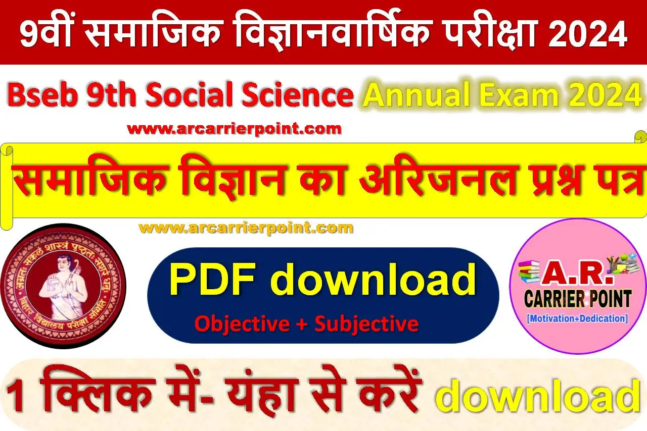 कक्षा 9वीं समाजिक विज्ञान वार्षिक परीक्षा 2024 का प्रश्नपत्र उत्तर सहित