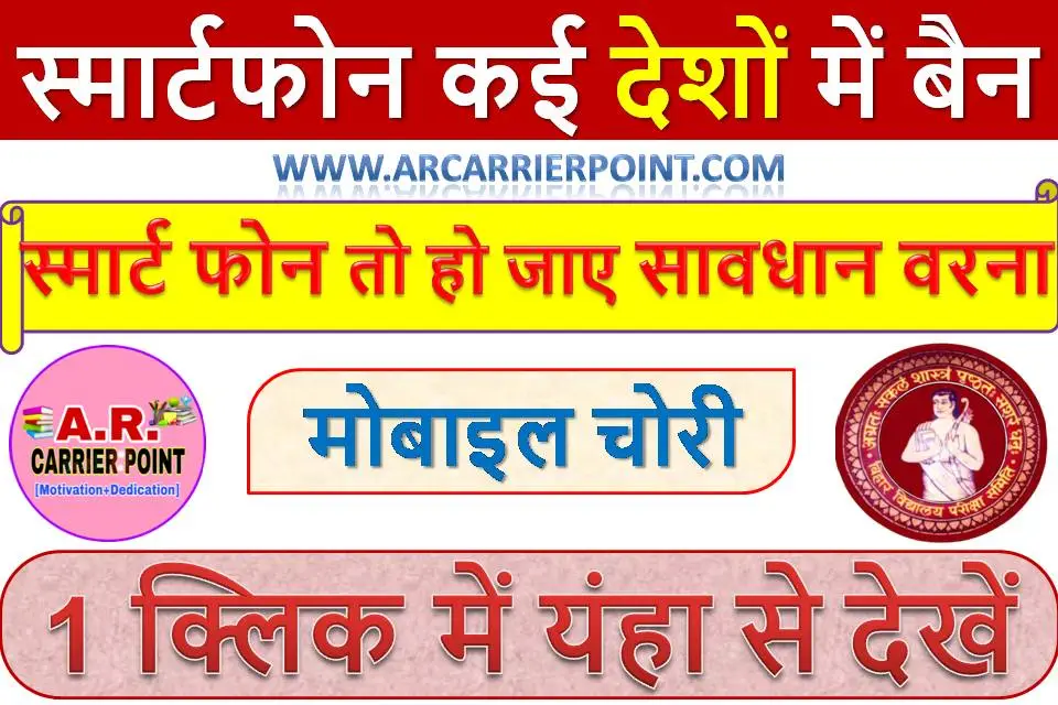 स्मार्टफोन कई देशों में बैन - अगर आप भी चलाते हैं स्मार्ट फोन तो हो जाए सावधान वरना