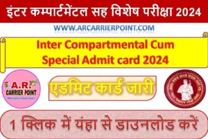 इंटर कम्पार्टमेंटल सह विशेष परीक्षा 2024 का एडमिट कार्ड जारी