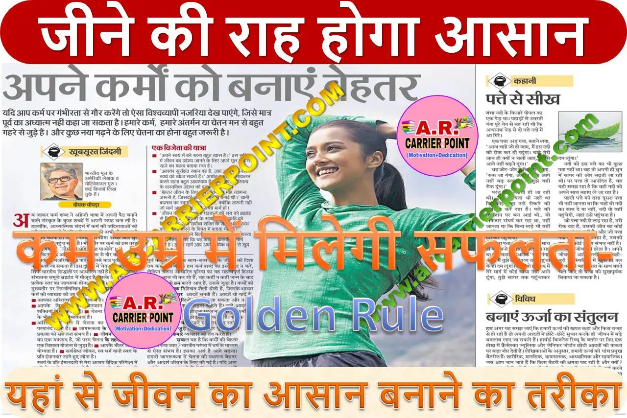 जीने की राह होगा आसान - कम उम्र में मिलेगी सफलता- Golden Rule