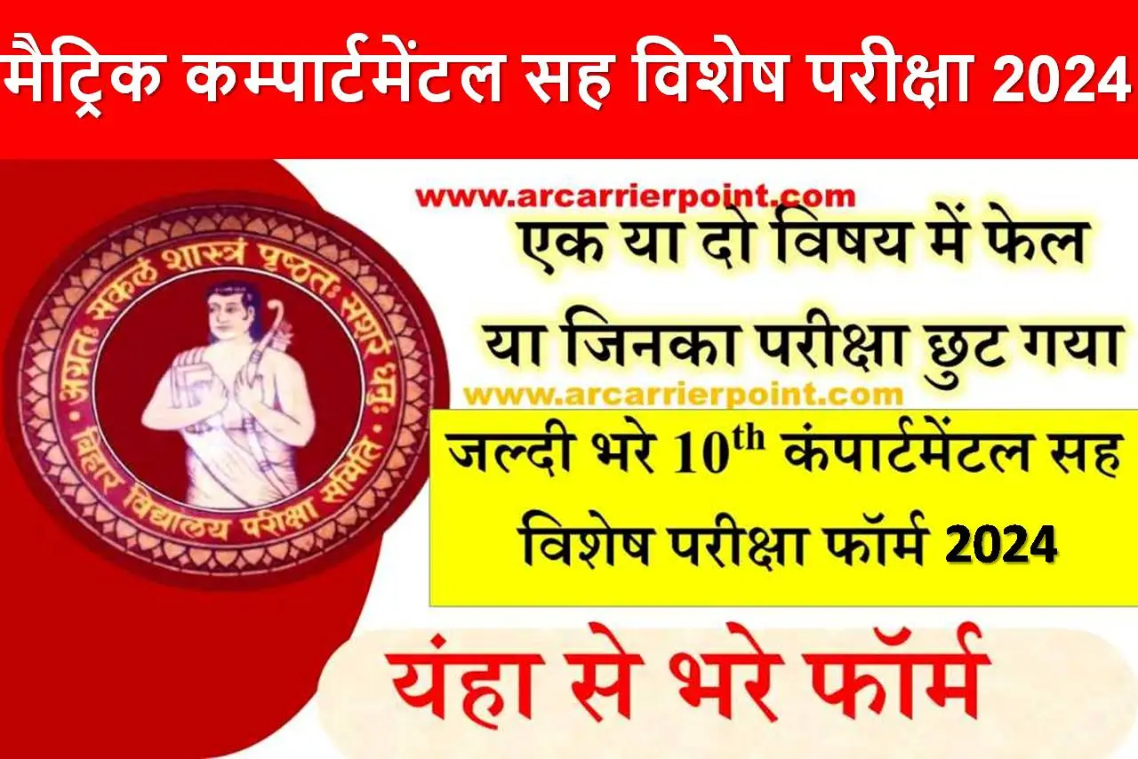 मैट्रिक कम्पार्टमेंटल सह विशेष परीक्षा 2024 का परीक्षा फॉर्म यहाँ से भरें