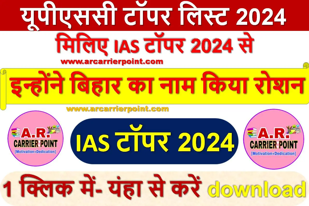 यूपीएससी टॉपर लिस्ट 2024- मिलिए IAS टॉपर 2024 से