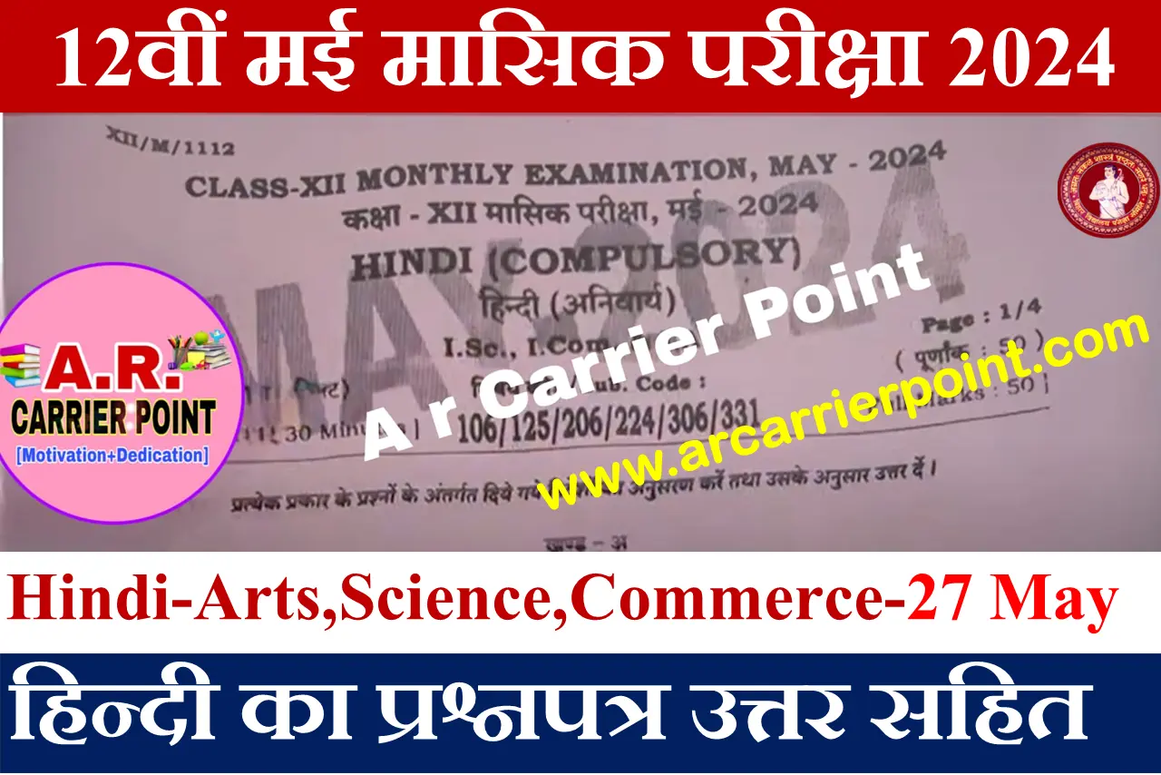 12th Hindi Monthly Exam May 2024 Answer Key