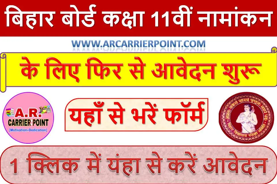 बिहार बोर्ड कक्षा 11वीं नामांकन के लिए फिर से आवेदन शुरू - यहाँ से भरें फॉर्म