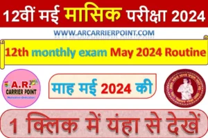 कक्षा 12वीं मई मासिक परीक्षा 2024 -Class 12th monthly exam May 2024 Routine