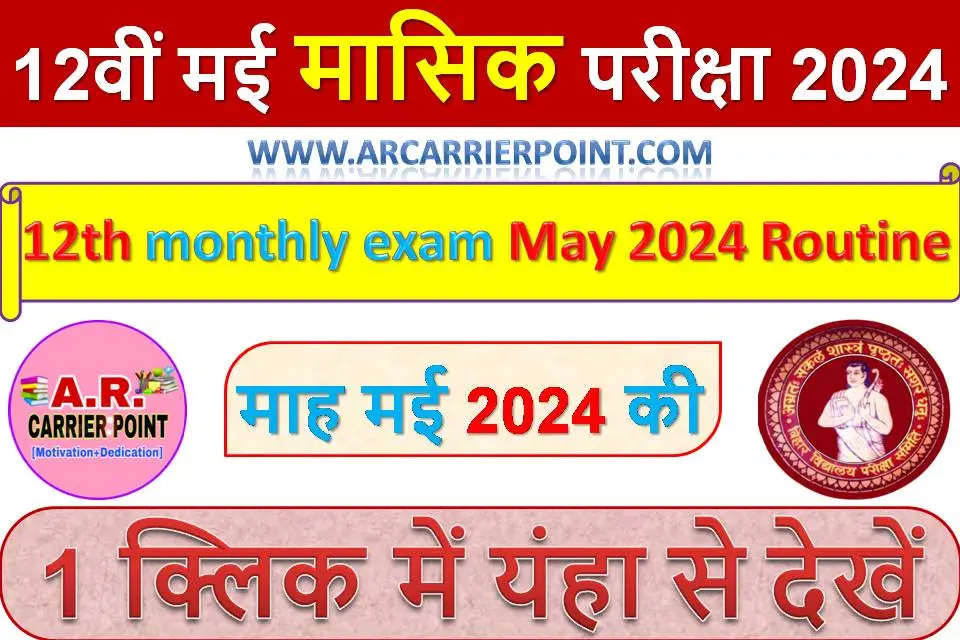 कक्षा 12वीं मई मासिक परीक्षा 2024 -Class 12th monthly exam May 2024 Routine