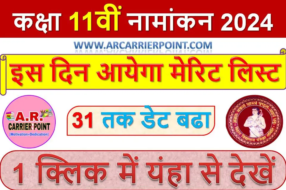 कक्षा 11वीं नामांकन 2024 | इस दिन आयेगा मेरिट लिस्ट | 31 तक डेट बढा