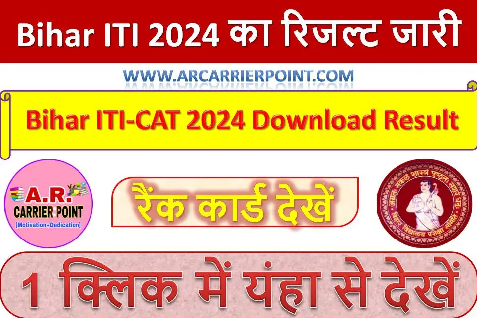Bihar ITI 2024 का रिजल्ट जारी- रैंक कार्ड देखें