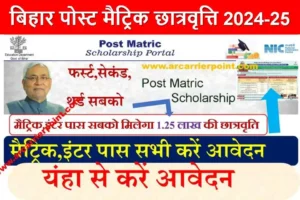 बिहार पोस्ट मैट्रिक छात्रवृत्ति 2024-25