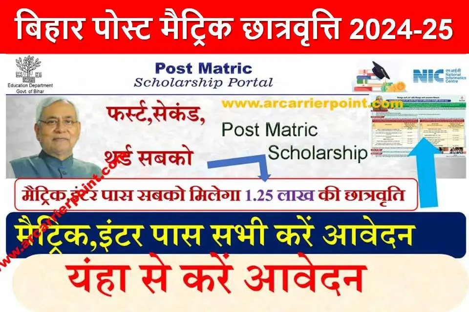 बिहार पोस्ट मैट्रिक छात्रवृत्ति 2024-25