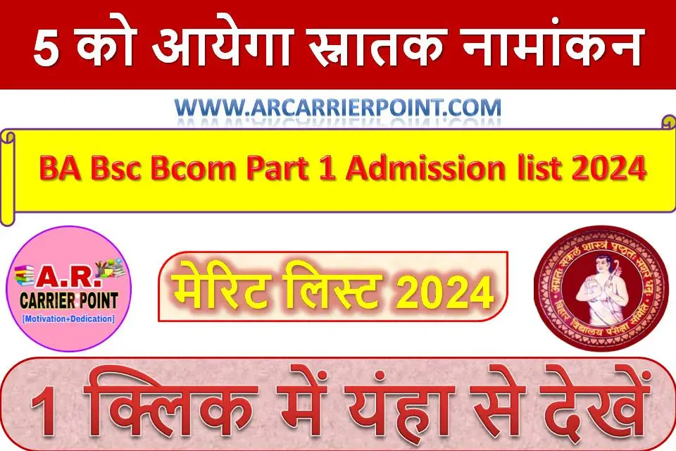 5 को आयेगा स्नातक नामांकन मेरिट लिस्ट 2024 | BA Bsc Bcom Part 1 Admission list 2024