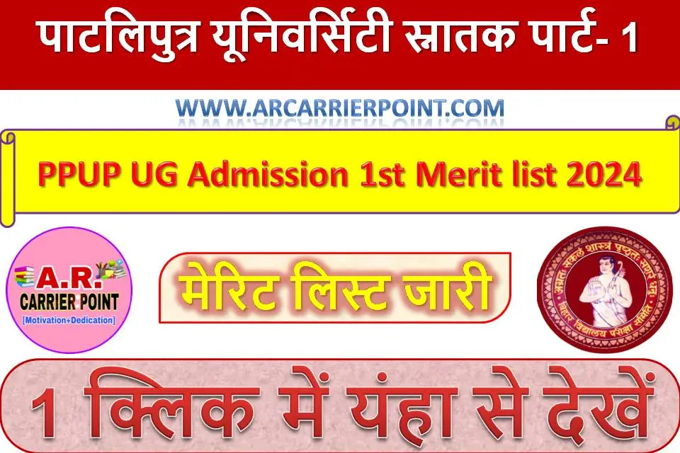 पाटलिपुत्र यूनिवर्सिटी स्नातक पार्ट- 1 मेरिट लिस्ट जारी | PPUP UG Admission 1st Merit list 2024