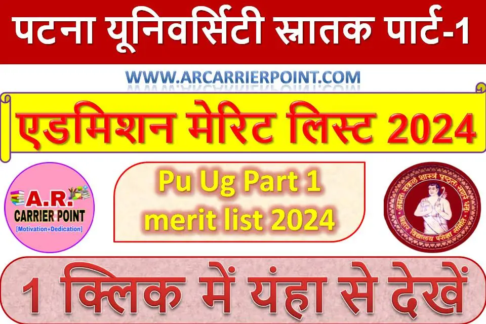 पटना यूनिवर्सिटी स्नातक पार्ट-1 एडमिशन मेरिट लिस्ट 2024 | Pu Ug Part 1 merit list 2024