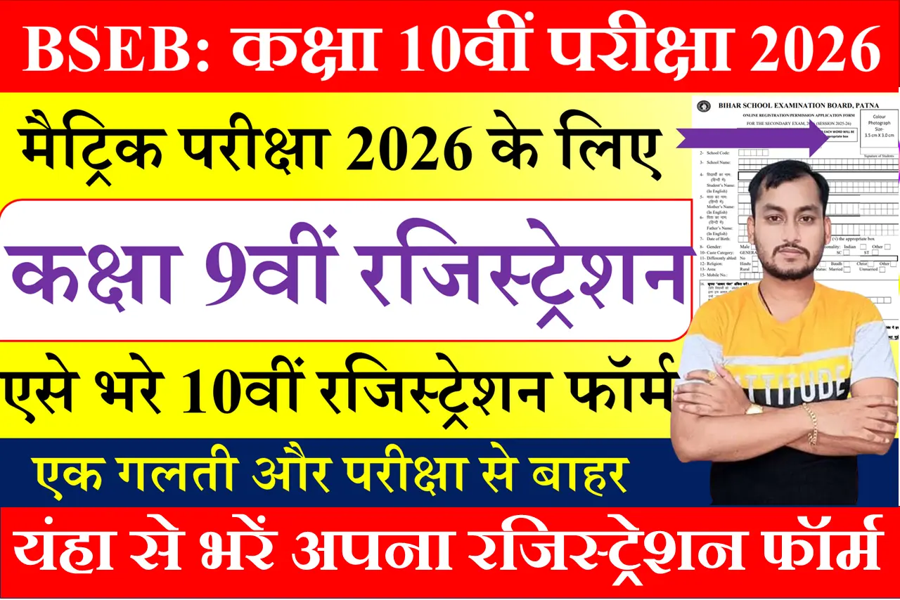 BSEB Matric Registration Form 2025 For Exam 2026