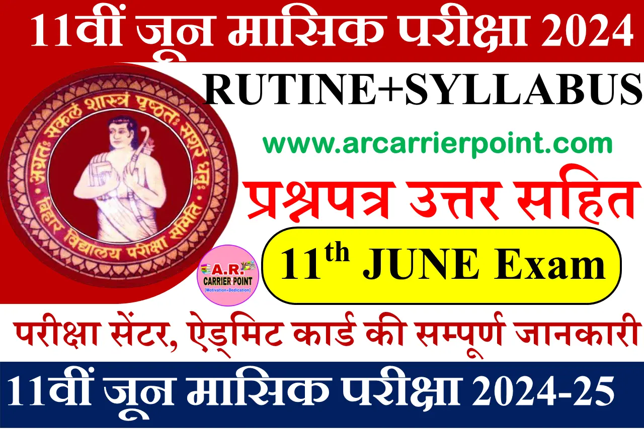 बिहार बोर्ड कक्षा 11वीं मासिक परीक्षा जून 2024 रूटीन