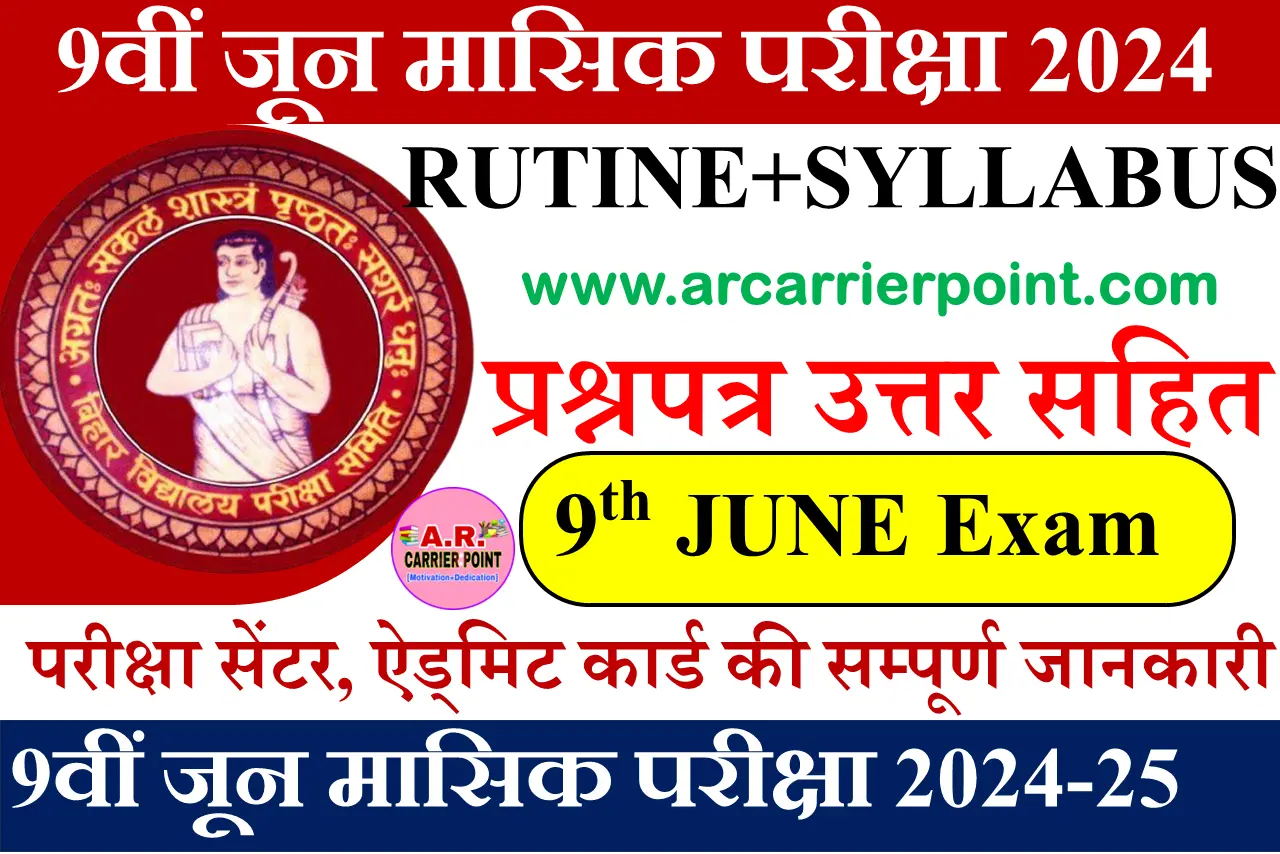 बिहार बोर्ड कक्षा 9वीं मासिक परीक्षा जून 2024 रूटीन