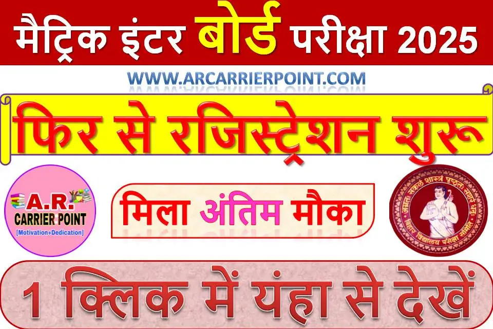 मैट्रिक इंटर बोर्ड परीक्षा 2025 के लिए फिर से रजिस्ट्रेशन शुरू | मिला अंतिम मौका