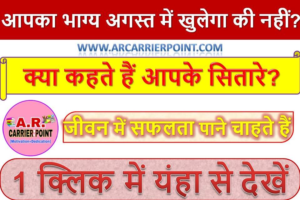 आपका भाग्य अगस्त में खुलेगा की नहीं? क्या कहते हैं आपके सितारे?